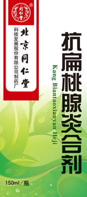 抗扁桃腺炎合剂