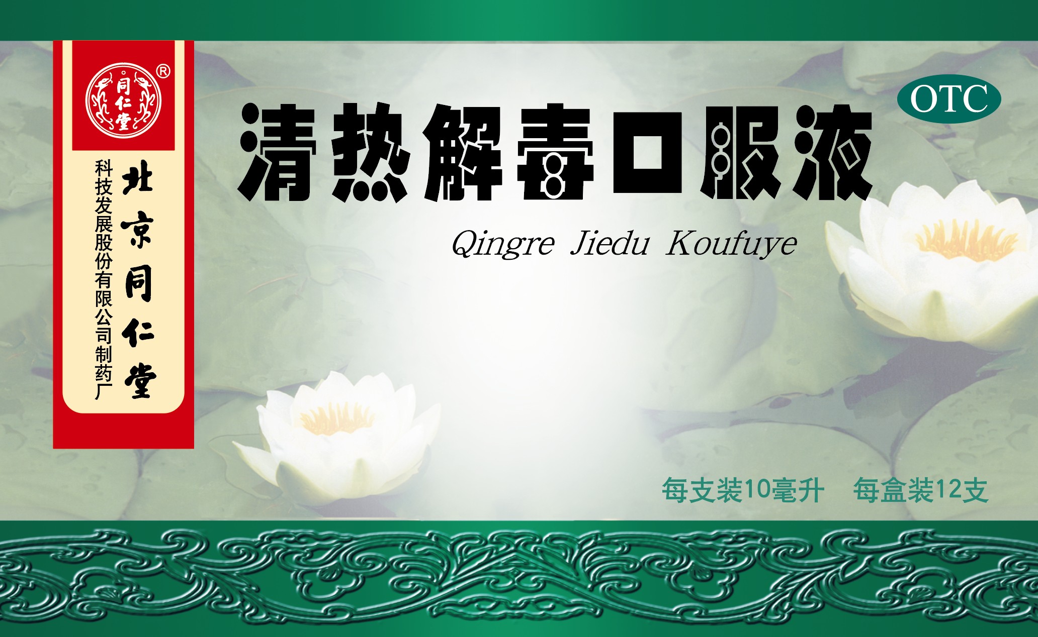 清热解毒口服液