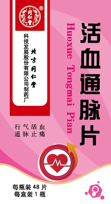 活血通脉片