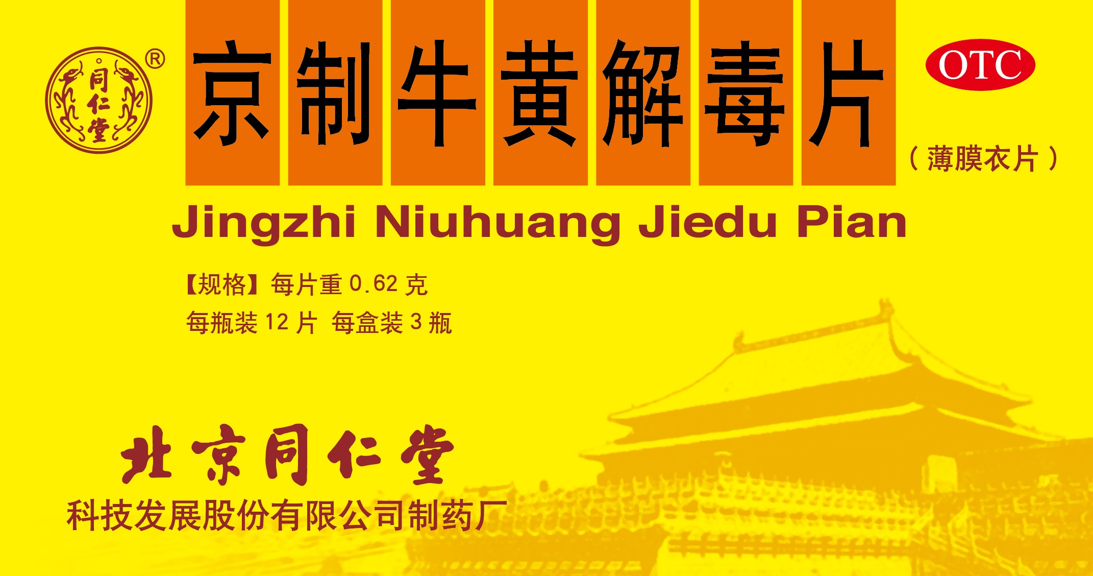 京制牛黄解毒片