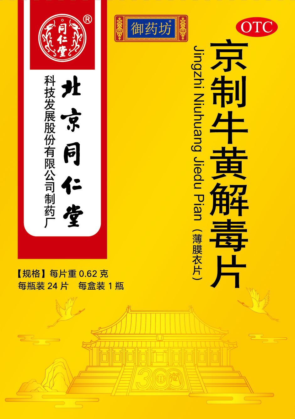 京制牛黄解毒片